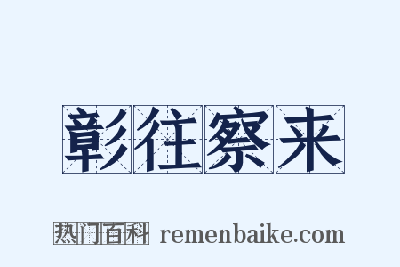 彰往察来是什么意思的图片